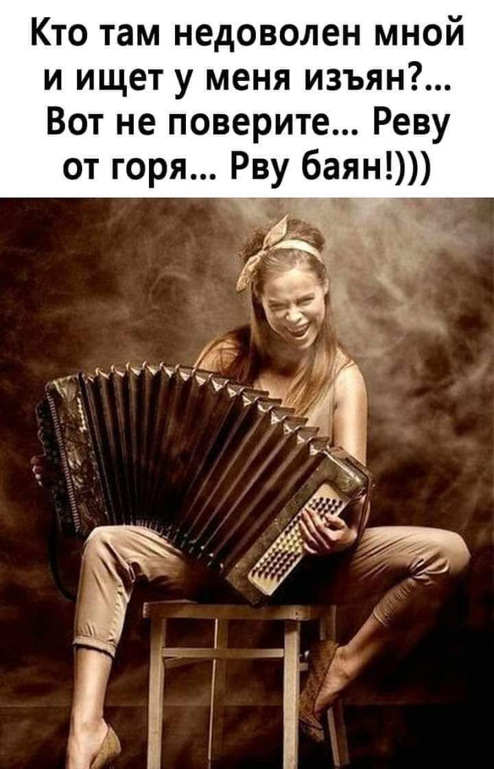 Кто там недоволен мной и ищет у меня изъян Вот не поверите Реву от горя Рву баян ц 5
