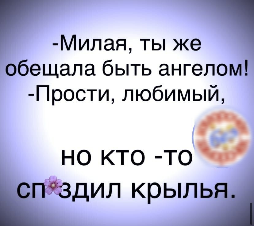 Милая ты же обещала быть ангелом Прости любимый кз но кто тоі тёздил КЭЫЛ_Я1