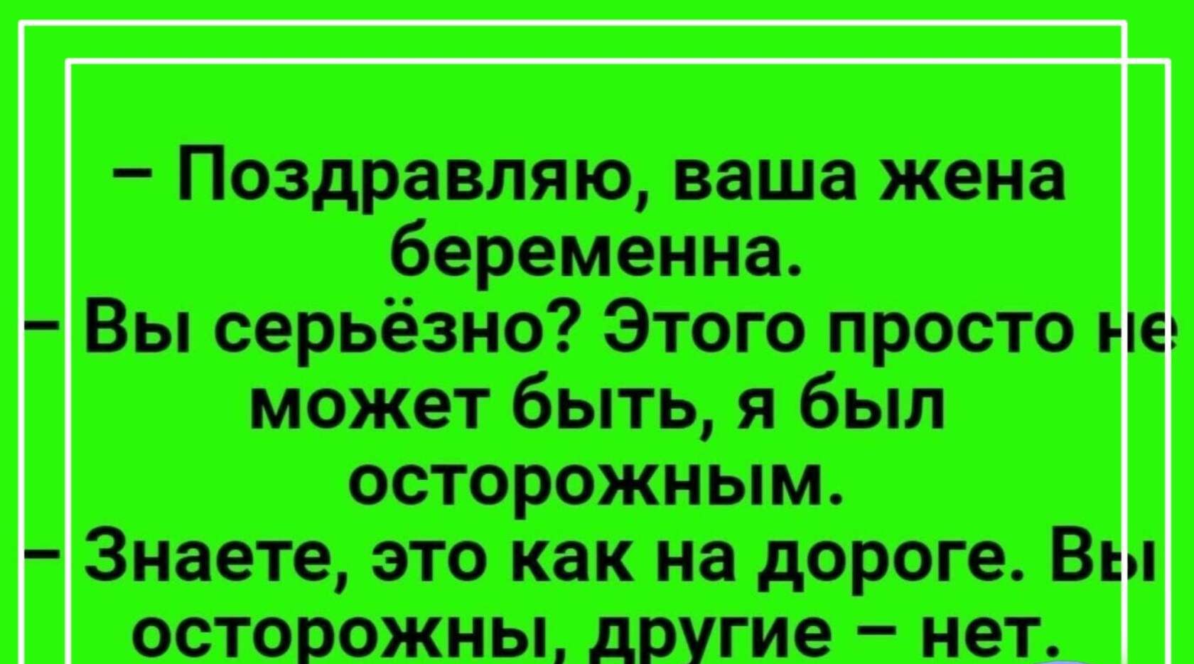 Поздравляю ваша жена беременна Вы серьёзно Этого просто может быть я был осторожным Знаете это как на дороге В осторожны другие нет_
