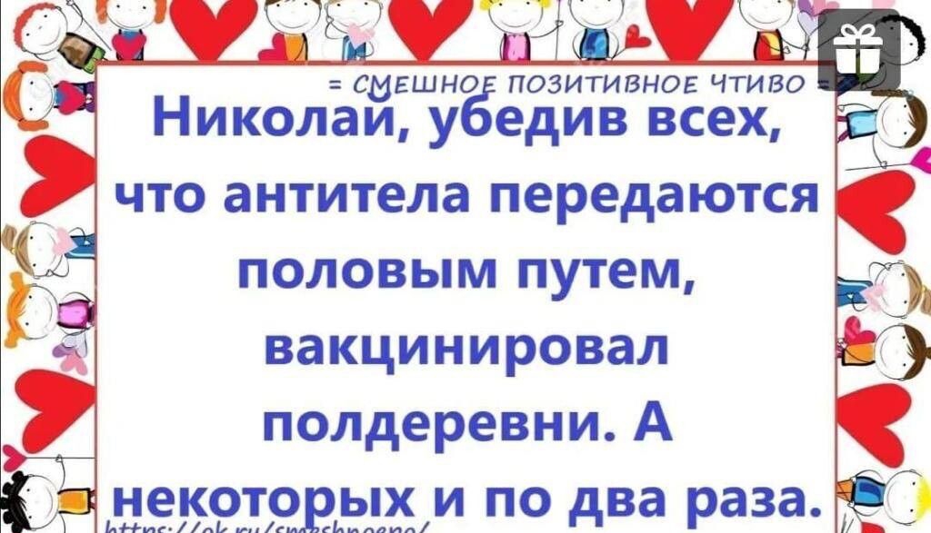 Николъсйішііюбгедив всех что антитела передаются половым путем вакцинировал полдеревни А некот ых и по два раза 3 ЬНМріпь игц глмдлил