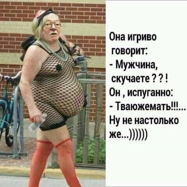 Она игриво говорит Мужчина _ скучаете Он испуганно Тваюжемать Ну не настолько
