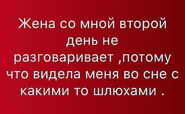 Жена со мной второй день не разговаривает потому что видела меня во сне с какими то шлюхами