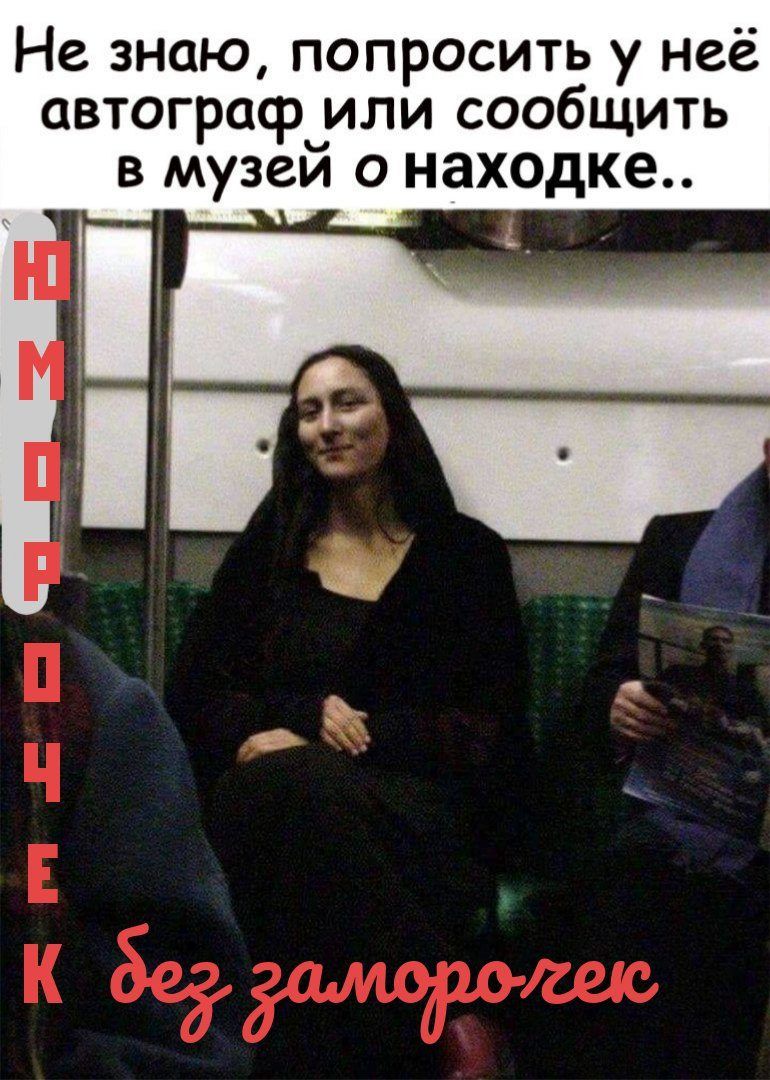 Не знаю попросить у неё автограф_или сообщить в музеи о находке