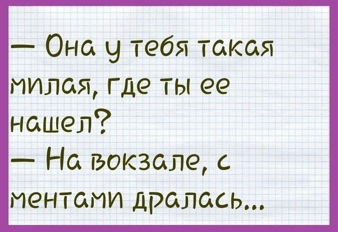 Она у тебя такая милая где ты нашел На вокзале с ментами дралась