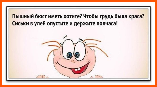 Пышный бюст иметь хотите Чтобы грудь была краса Сиськи в улей опустите и держите полчаса
