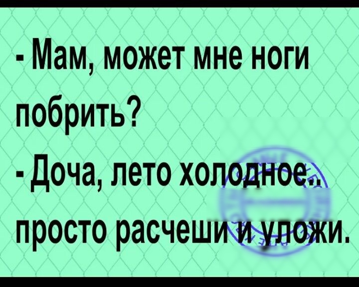 Мам может мне ноги побрить доча лето холодного просто расчешищъвжи