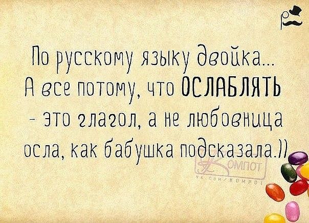 гаЗ По русскому языку двойка Несе потому что ОСЛНБЛЯТЬ это глагол не любовница осла как бабушка гюдкжазалалЁ