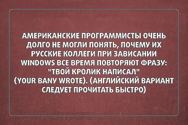 АМЕРИКАНСКИЕ ПРогРАммисты очЕнь долго НЕ Могли понЯть ПОЧЕМУ их РУССКИЕ Коплни ПРИ зАвисднии шмоошв ВСЕВРЕМЯ повтомют ФРАЗУ твой _ олик нАписАлг уоик ВАМУ шкотЕ Английский ВАРИАНТ СЛЕДУЕТ ПРОЧИТАТЬ БЫСТРО