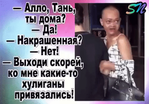_да Накрашеиная Нет Выходи скорей хулиганы привязались