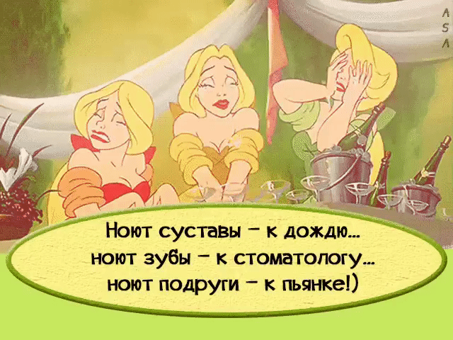 Ноют суставы к дождю ноют зубы к стоматологу ноют подруги к пьянке
