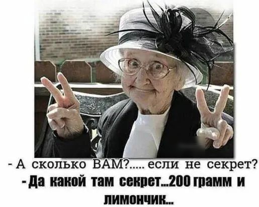 А сколько ВАМ если не секрет да какой там секретов грамм и пимоипии
