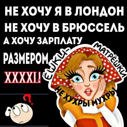НЕ ХОЧУ Я В ЛОНАОН НЕ ХОЧУ В БРЮССЕАЬ А хочу ЗАРПААТУ_ _