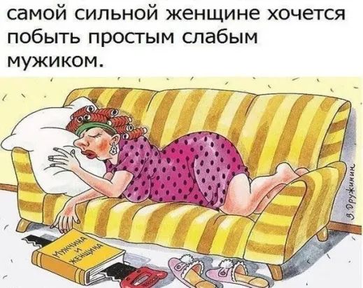 самой сильной женщине хочется побыть просгым слабым мужиком