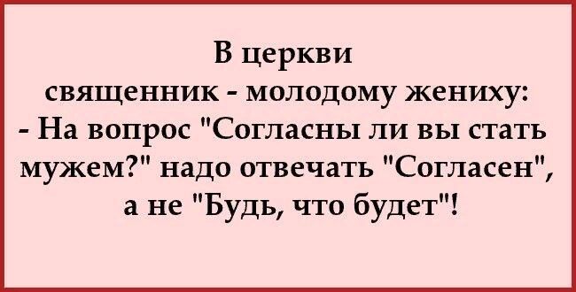 В церкви священник молодому жениху На вопрос Согласны ли вы стать мужем надо отвечать Согласен не Будь что будет