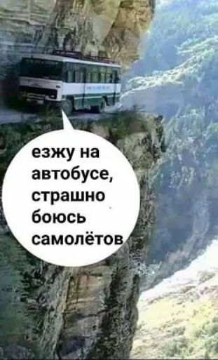езжу на автобусе страшно боюсь самолётов