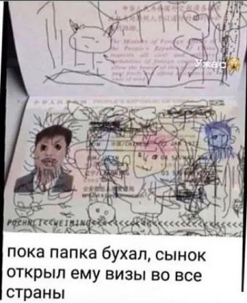 ПОКЗ ПЗПКЗ бухал СЫНОК ОТКРЫЛ ему ВИЗЫ ВО все страны
