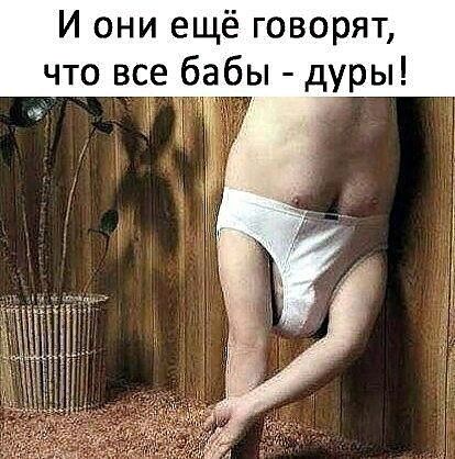 И они ещё говорят что все бабы дуры А
