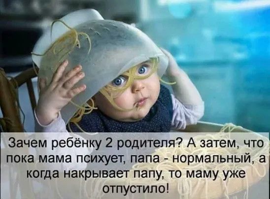 Зачем ребёнку 2 родителя А затем что пока мама психует папа нормальный а когда накрывает папу то маму уже отпустила