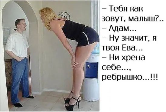 1 Тебя как _ зовут малыш Адам Ну значит я 1 твоя Ева Ни хрена себе ребрышки