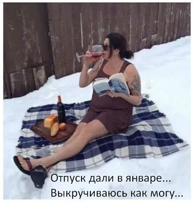 Отпуск дали в январе Выкручиваюсь как могу