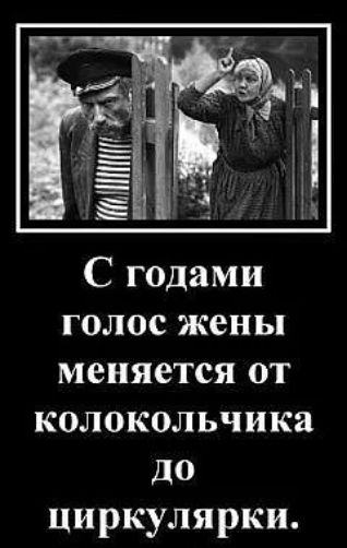 С годами голос жены меняется от колокольчика до циркулярки
