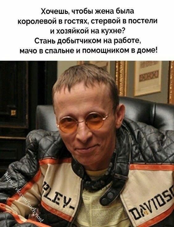 Хочешь чтобы жена была королевой в гостях стервой в постели и хозяйкой на кухне Стань добытчиком на работе мачо в спальне и помощником в доме
