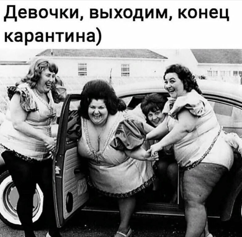 Девочки выходим конец карантина