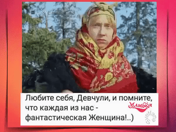 Любите себя Девчули и помните что каждая из нас 97 фантастическая Женщины