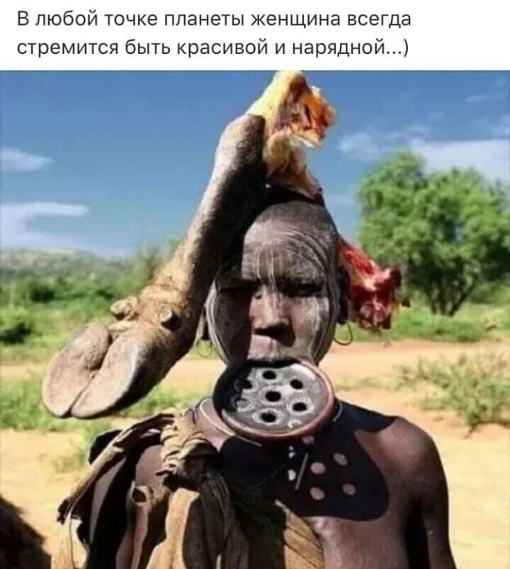 В любой точке планеты женщина всегда стремится быть красивой и нарядной