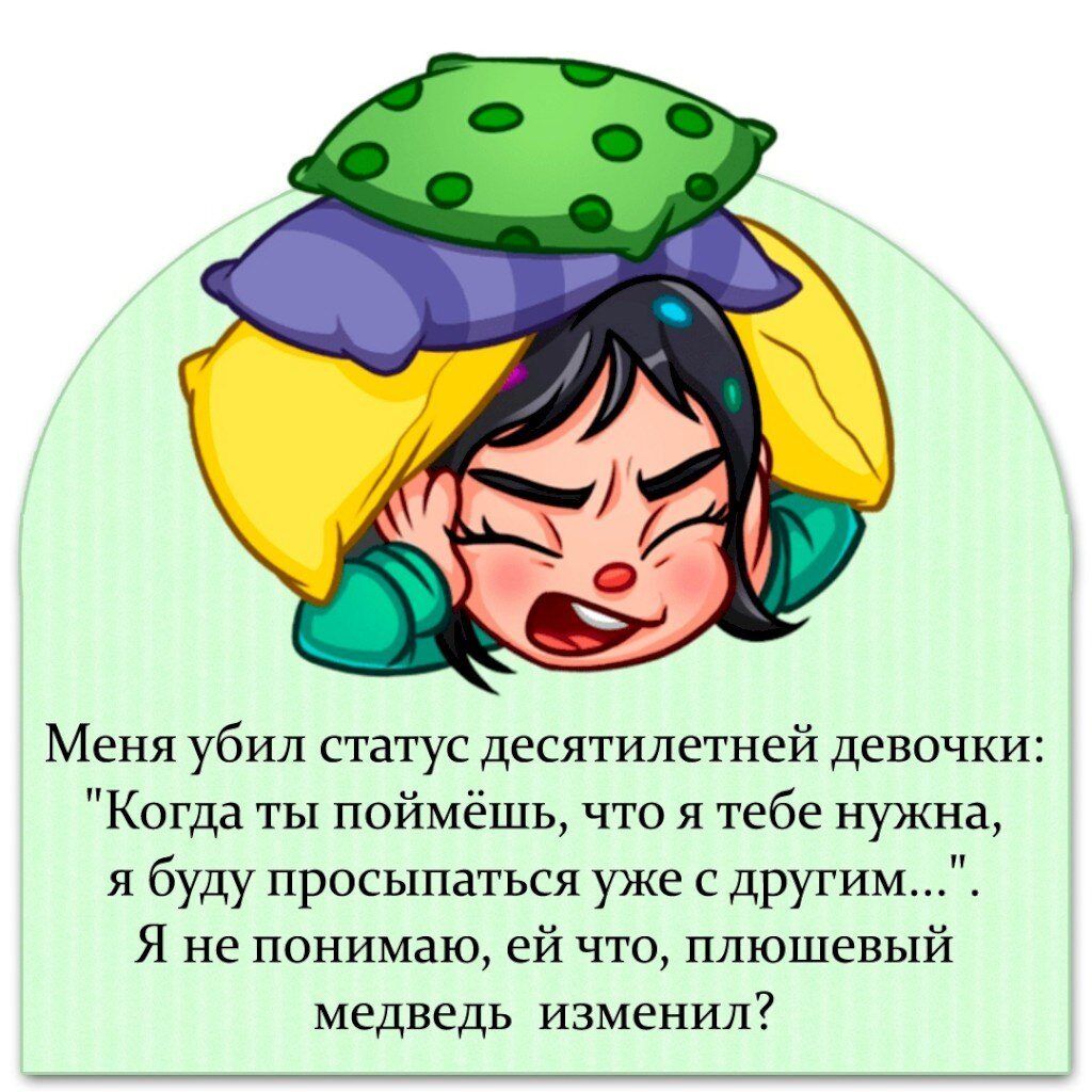Меня убил статус десятилетней девочки Когда ты поймёшь что я тебе нужна я буду просыпаться уже с другим Я не понимаю ей что плюшевый медведь изменил