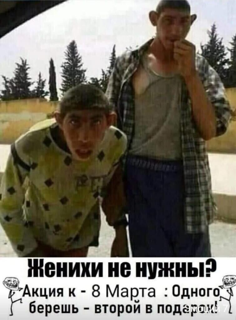 Женихи не НУЖНЫ Акцияк 8Марта Одного берешь второй в нодар щий