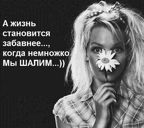 А жизнь становится забавнее когда немножко Мы ШАПИМ