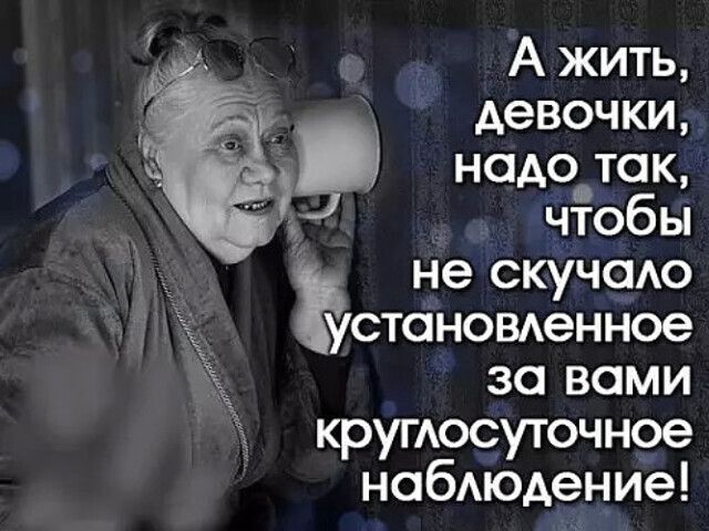 А жить д девочки надо так Г чтобы не скучаю становденное за вами крупюсуточное набюдение