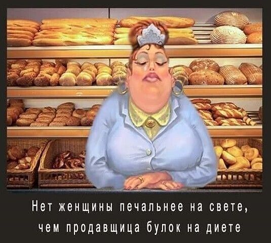 Нет женщины печальнее на свете чем продавщица бупок на диете