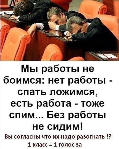 Мы работы не боимся нет работы спать ложимся есть работа тоже спим Без работы не сидим Вы согласны что их надо разогнать 1 класс 1 голос за