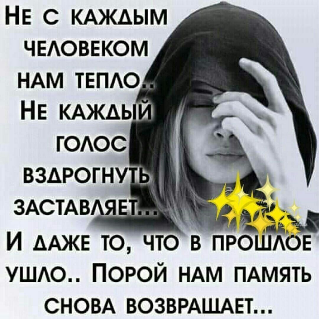 НЕ С КАЖАЫМ ЧЕАОВЕКОМ НАМ ТЕПАО ЗАСТАВ я АКР ЕМ И ААЖЕ то что в ПРОШАОЕ УША0 Порой НАМ ПАмять СНОВА ВОЗВРАЩАЕТ