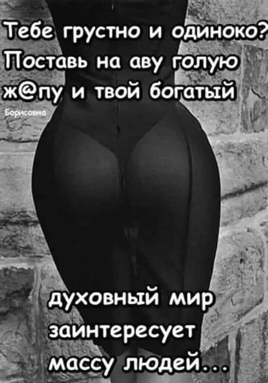 Тдёбё грустно и одиноко Поставь на аву голую духовный мир Ёд ТёзоИнтересует а 33у 323