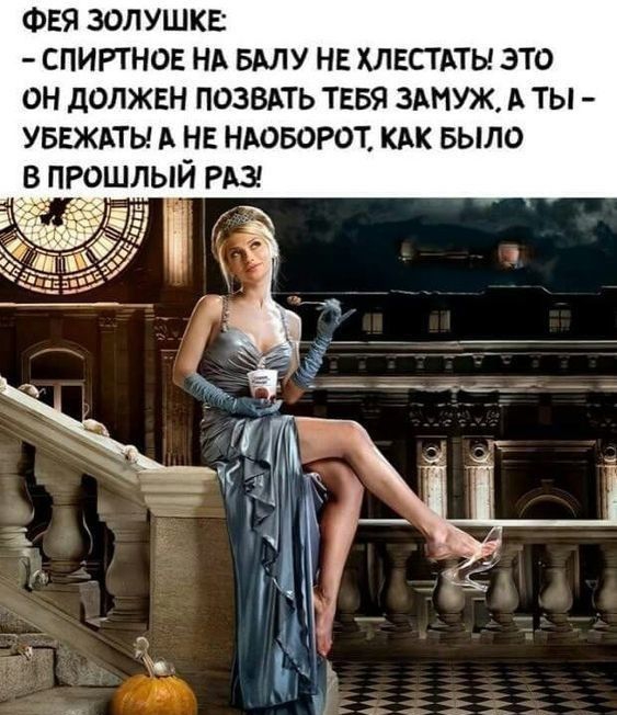 ФЕЯ золушка спиртнов НА вму нв хлвстдты это он должен позвдть тввя зднуж А ты уввждты А нв НАОБОРОТ кдк БЫЛО ый РАЗ