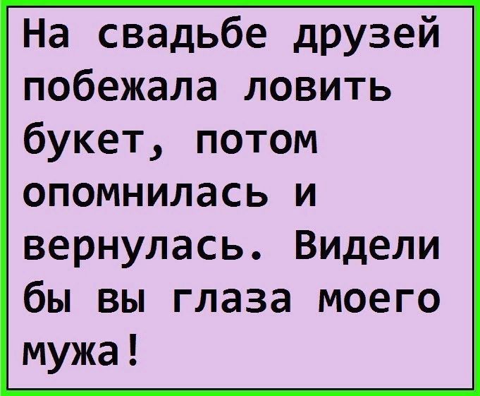 На свадьбе дРУзей побежала ловить букет потом опомнилась и вернулась Видели бы вы глаза моего мужа