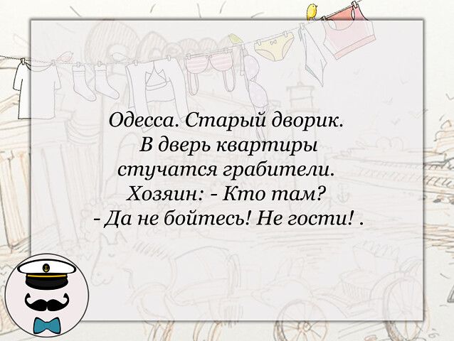 Одесса Старый дворик В дверь квартиры стучатся грабители Хозяин Кто там Да не бойтесь Не гости