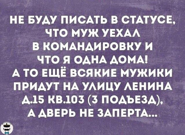 нв БУАУ писАть в СТАТУСЕ что муж УЕХАА в КОНАНАИ ровку и что я ОАНА АОМА А то ЕЩЁ всякив мужики принт НА УАИЦУ АЕНИНА д15 кв103з ПОАЪЕЗА А АВЕРЬ нв ЗАПЕРТА
