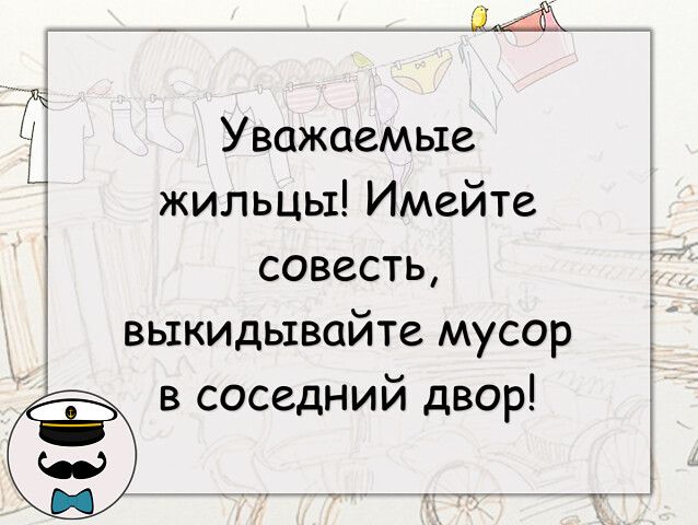_ Уважаемые жильцы Имейте совесть выкидывайте мусор в соседний двор