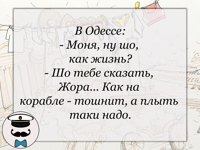 _ на В Одессе Моня ну шо как жизнь Шо тебе сказать Жора Как на корабле тошнит а плыть таки надо