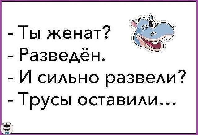 Ты женат Разведён И СИАЬНО развеи Трусы остаВИАи