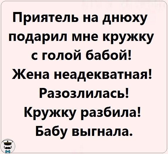Приятель на днюху подарил мне кружку с голой бабой Жена неадекватная Разозлилась Кружку разбила Бабу выгнала уд д
