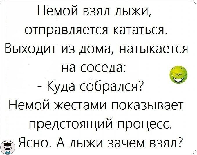 Немой взял лыжи отправляется кататься Выходит из дома натыкается на соседа 9 Куда собрался Немой жестами показывает предстоящий процесс ЁЯсно А лыжи зачем взял 3