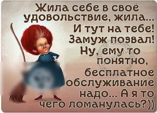 а Жила себе в своё удовольствие жила И тут на тебе 3аму позвал Ну ему то понто бесплатное обслуживани