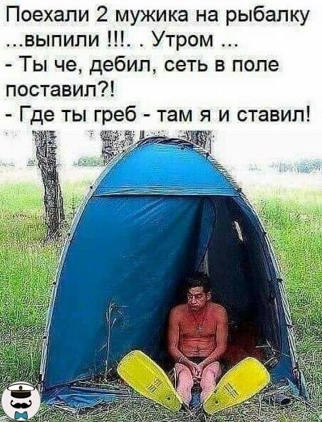 Поехали 2 мужика на рыбалку выпипи Утром Ты че дебил сеть в поле поставил Где ты греб там я и ставил