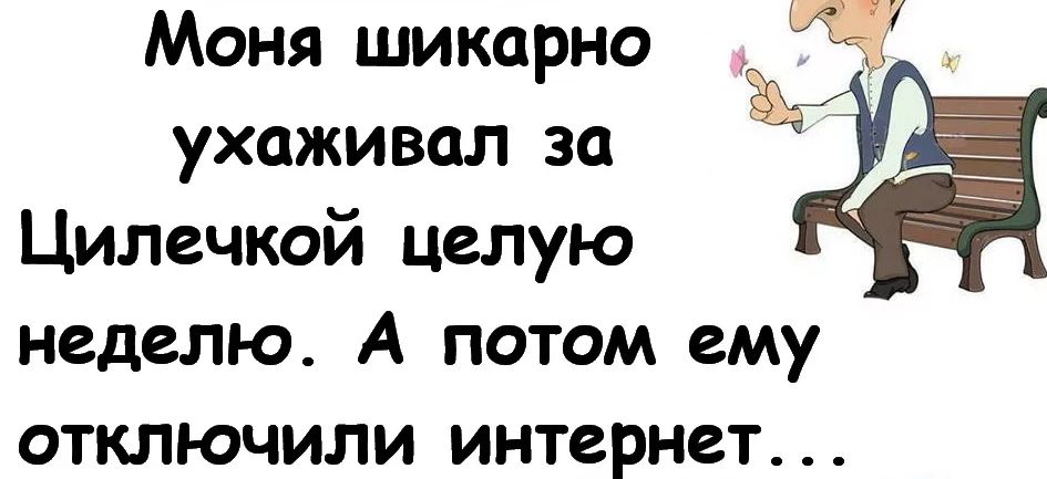 Моня шикарно ухаживал за Цилечкой целую неделю А потом ему отключили интернет