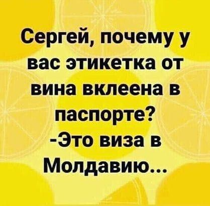 Сергей почему у вас этикетка от вина вклеена в паспорте Это виза в Молдавию
